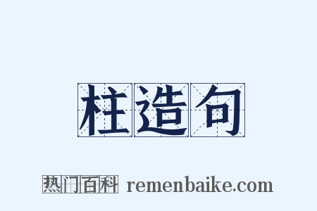 柱造句是什么意思的图片